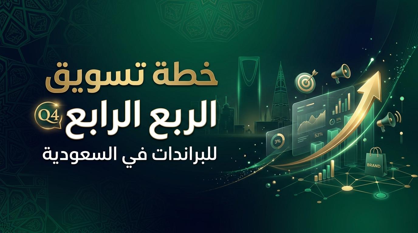 خطة تسويق الربع الرابع للبراندات في السعودية: دليل عملي من أكتوبر إلى ديسمبر