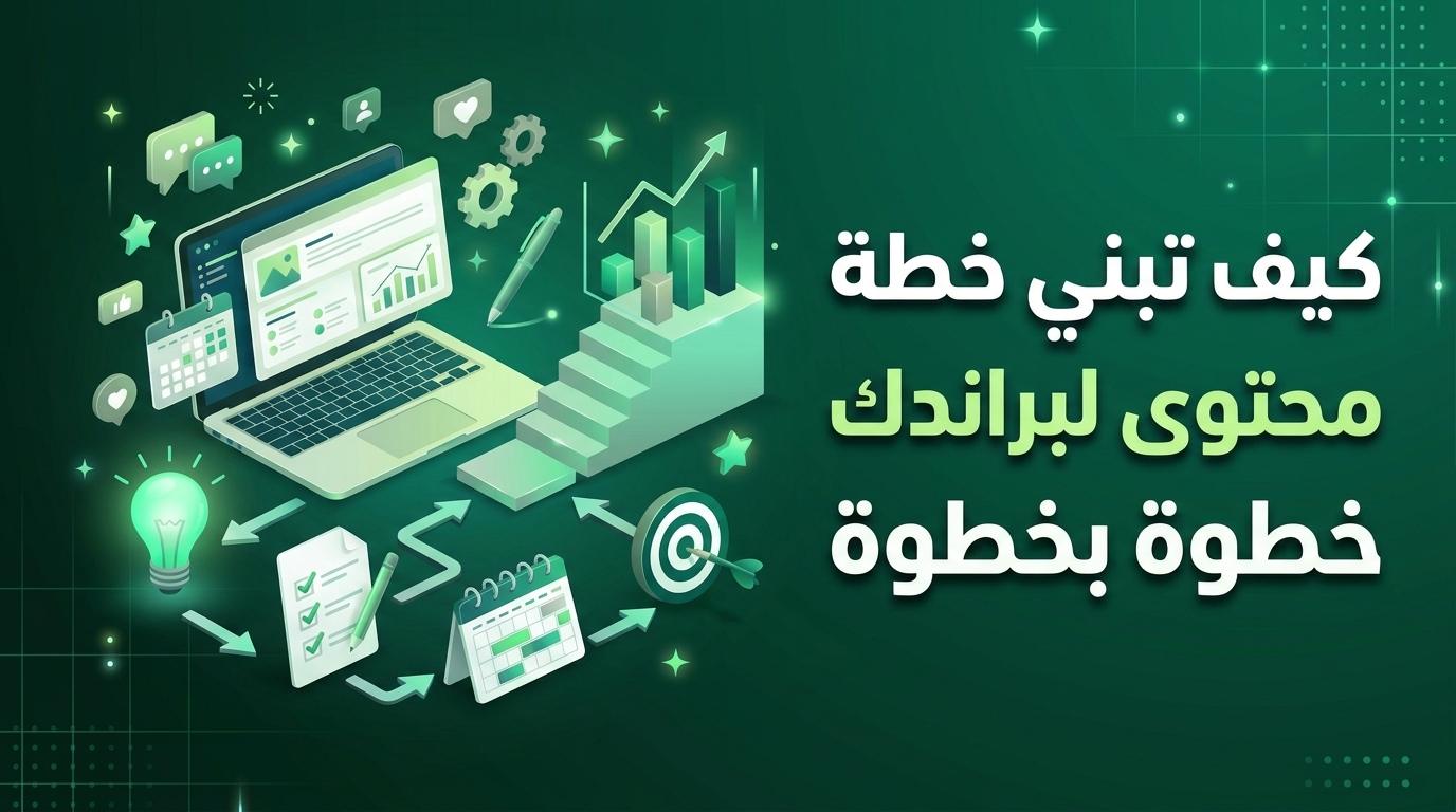 كيف تبني خطة محتوى لبراندك خطوة بخطوة