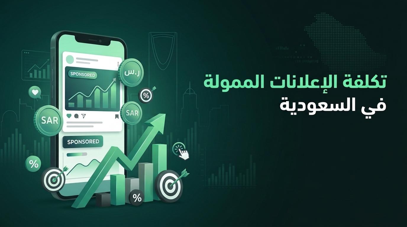 تكلفة الإعلانات الممولة في السعودية: لماذا ترتفع في المواسم؟