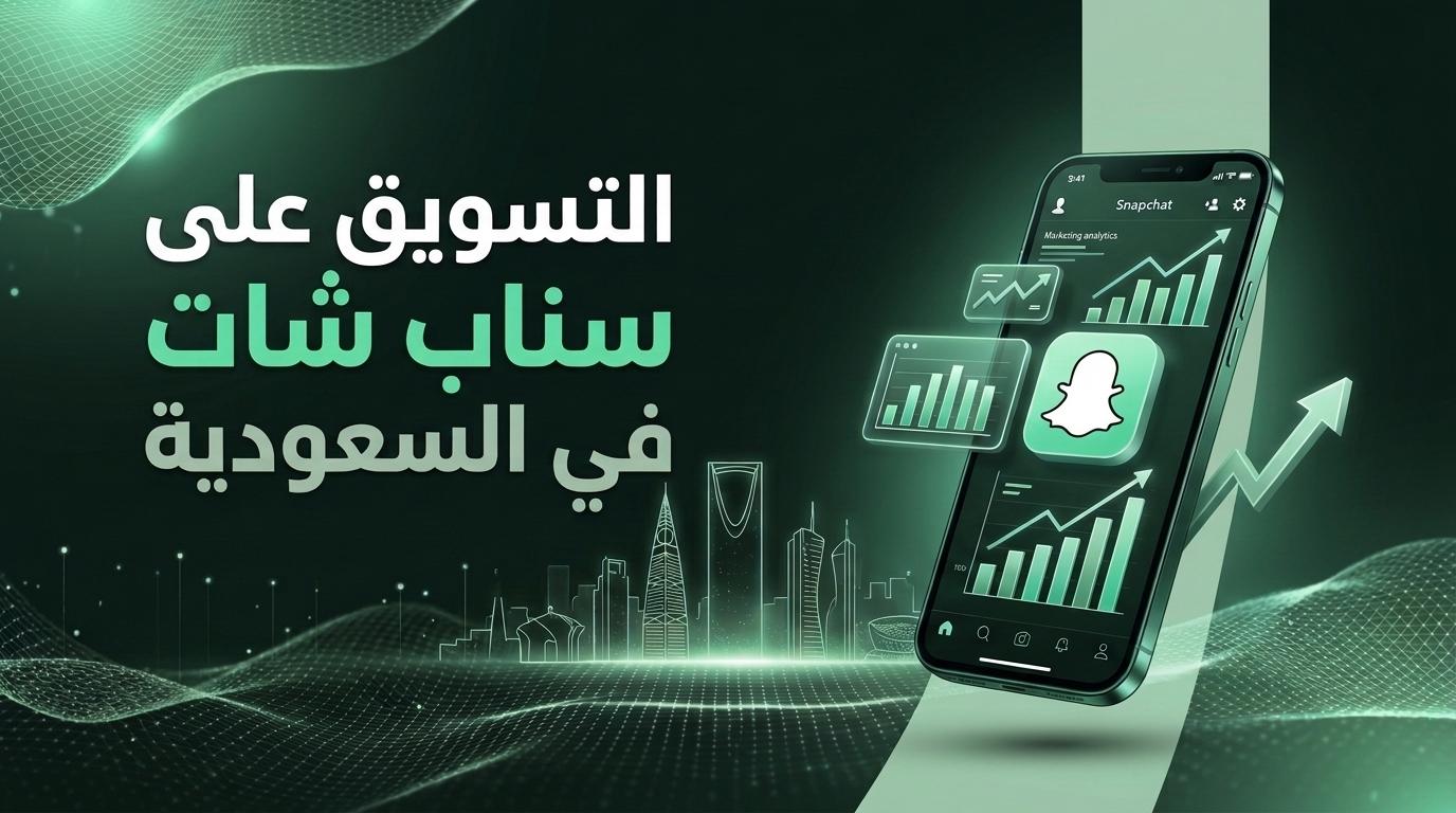 التسويق على سناب شات في السعودية: دليل عملي للعلامات التجارية