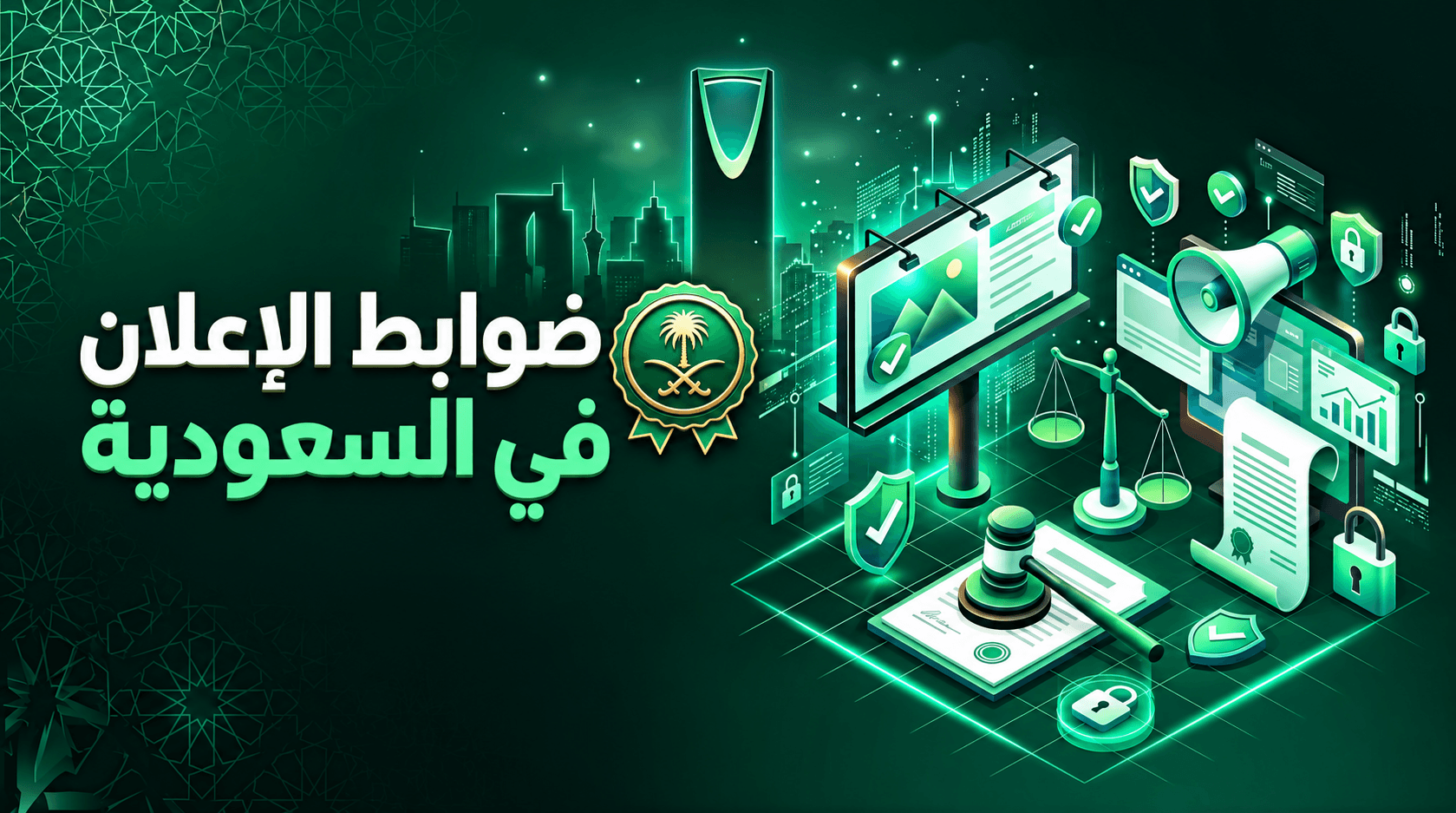 ضوابط الإعلان في السعودية: كيف تستخدم الهوية الوطنية في حملاتك بشكل صحيح