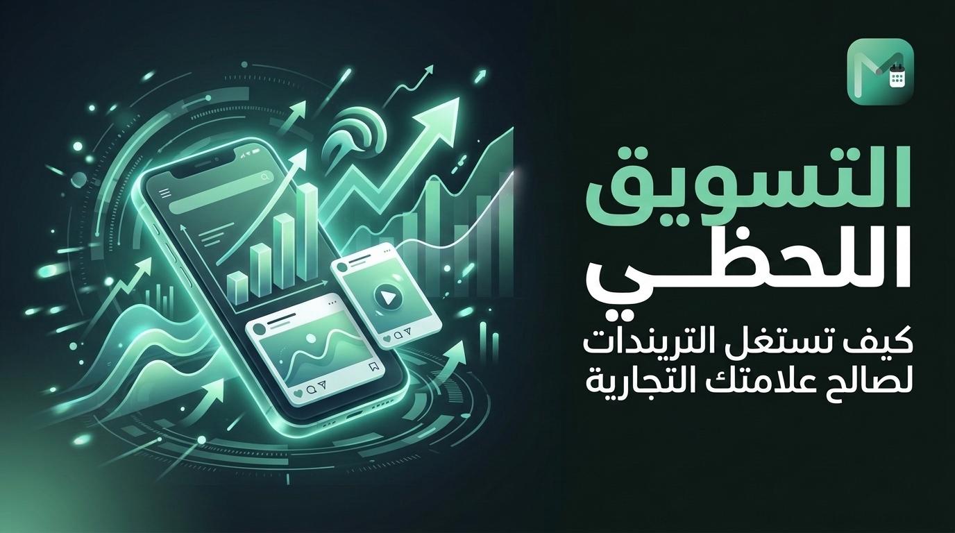 التسويق اللحظي: كيف تستغل الترند لعلامتك التجارية دون مخاطرة